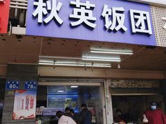 门面-秋英饭团(大庙新村店)