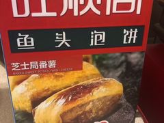 -旺顺阁鱼头泡饼(常营店)