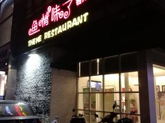 -鱼情味了主题餐厅(通州江海皇都店)