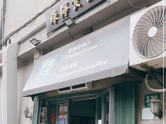 门面-绿柠食堂(北外滩店)