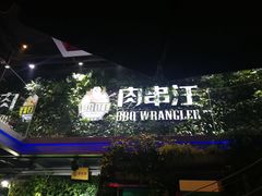 -肉串汪(望京店)