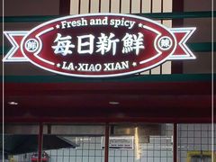 -辣小鲜·南昌大排档(船山路店)