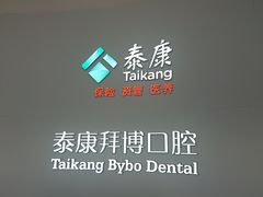 -泰康拜博口腔(华发门诊)