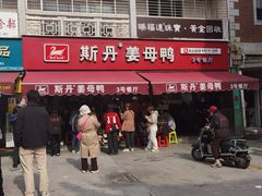 -斯丹姜母鸭·古法干香(涂门街总店)