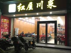 -红屋川菜(大学南路店)