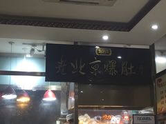 -老爆肚满五香烧牛羊肉