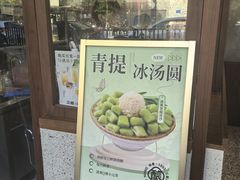 -三姐酒酿(老门东店)