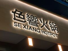 -色響火锅(恒隆广场店)