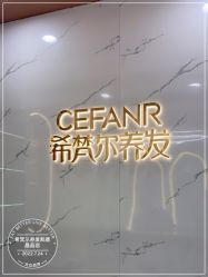 -希梵尔头皮抗衰·科技养发