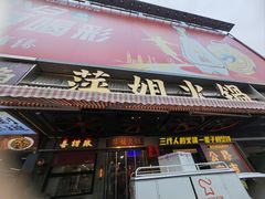 -萍姐火锅·公路夜市(南京新街口店)