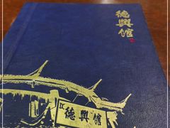 -德兴馆(广东路总店)