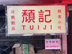 -颓记茶餐厅(美景总店)
