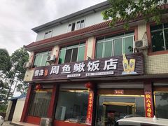 门面-周鱼鳅饭店