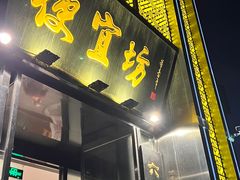 -便宜坊烤鸭店(科创店)