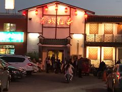 -鲁城往事(游客中心店)