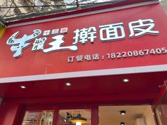门面-十三朝牛馍王擀面皮(骡马市店)