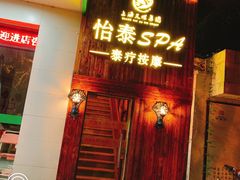 -憩泰SPA泰疗足道按摩(嘉定金沙路店)