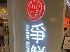 -争鲜回转寿司(东方银座店)