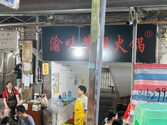 -渝味黄姐火锅(黄泥村店)