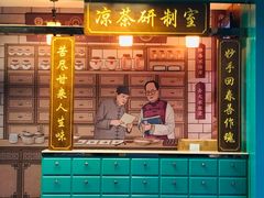 门面-邓老凉茶(保利店)