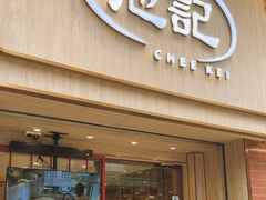 -池记(尖沙咀店)