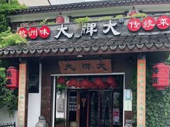 门面-大牌大·传统杭帮菜(湖滨店)