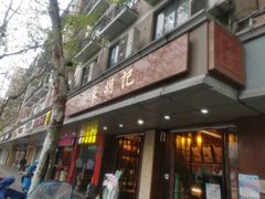 门面-南宋胡记(杭州体育场路店)