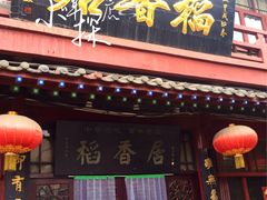 -稻香居锅贴(宋都御街店)