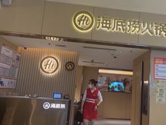 -海底捞火锅(如皋吾悦广场店)