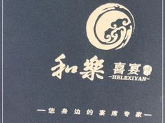 -和乐喜宴海鲜酒家(骏荣广场店)