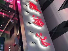 门面-陈鹏鹏潮汕菜(宝安机场T3航站楼店)