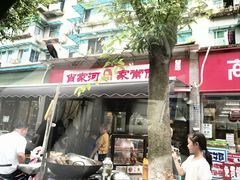 -肖家河家常面(肖家河北街店)