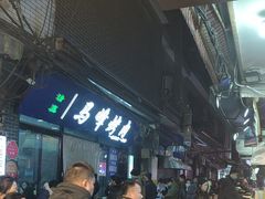 -清真·马峰烤肉(小学习北巷店)