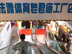 -法雅体育工厂店(皂君庙路店)