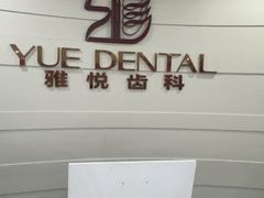 -雅悦齿科(顾村公园店)