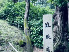 -寂照庵