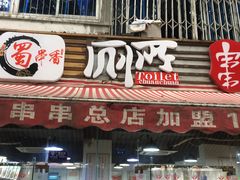 门面-蜀串香牛杂火锅串串