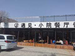 -遇见小院·长思缘农家院(怀柔店)