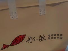 -船歌·鱼水饺青岛菜(金狮广场店)