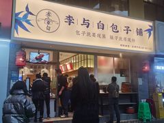 -李与白包子铺(桐梓林店)