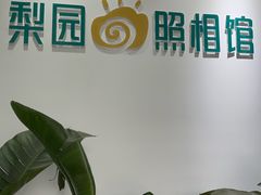 -梨园照相馆·签证照·身份证护照回执采集拍摄网点(北京店)