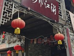 -海窝子古镇