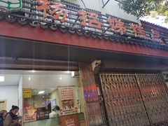 -杨招娣糕点(装驾桥巷店)