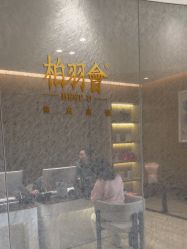 -四川米兰柏羽医学美容医院