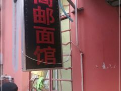 -高邮面馆(明瓦廊店)