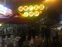 -钢管厂歆瑞源油卤串串香(春熙路太古里店)