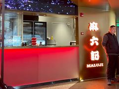 -麻六记(新天地店)