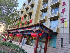 -玉华宫宾馆·餐厅(铜川驻京办店)