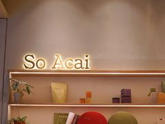 -So Acai(天河店)
