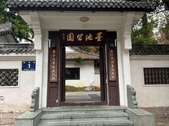 -墨池公园
